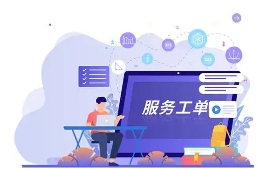 利用工单售后服务系统实现高效售后与满意度提升