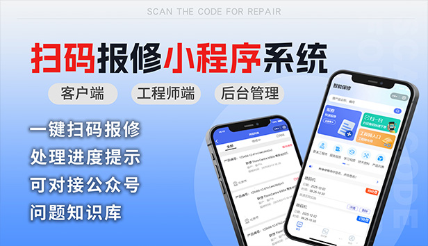 扫码报修小程序系统