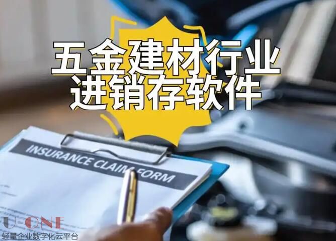 五金行业的进销存管理，小生意里的大学问