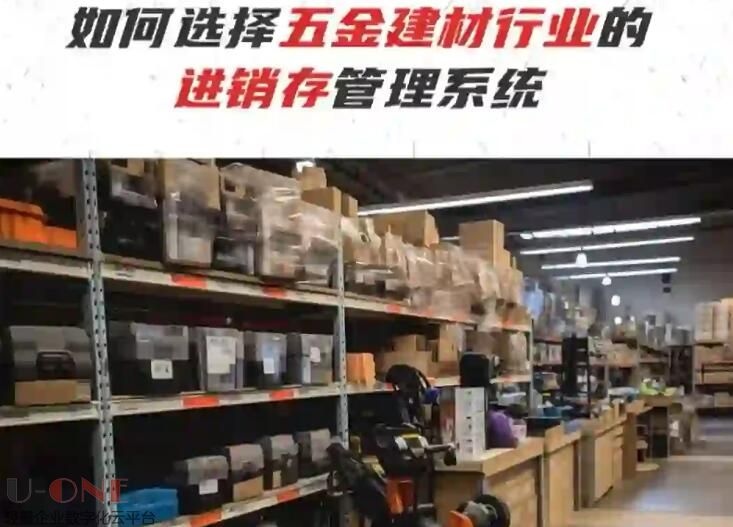 家装建材行业必看！如何选择进销存系统