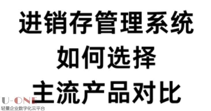 如何选择进销存管理系统？主流产品全对比