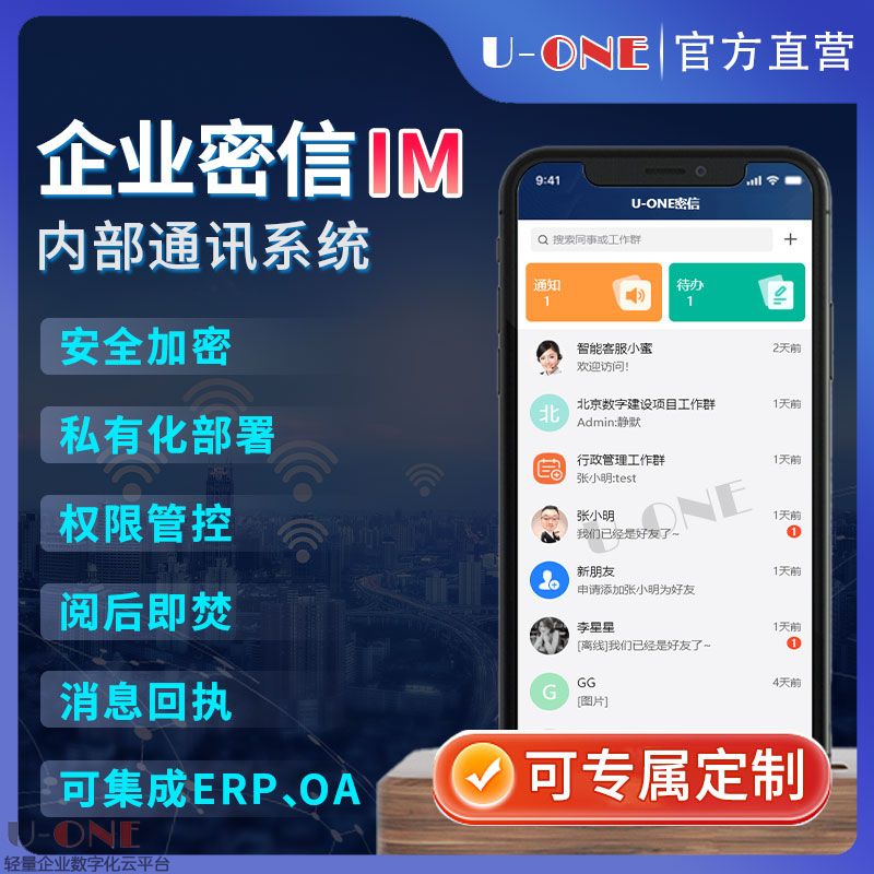 企业IM内部沟通即时通讯消息系统阅后即焚私密通话聊天系统定制
