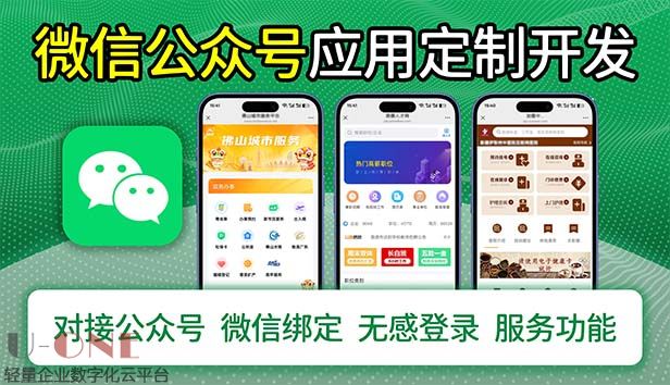 微信公众号应用定制服务
