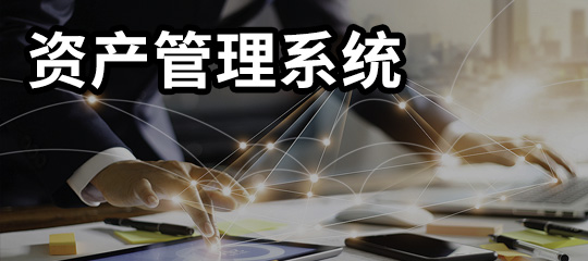 一物一码怎么落地？企业资产管控大揭秘！