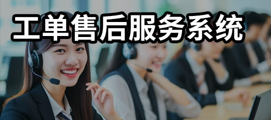 工单系统深度解析：从流程设计到功能落地全拆解