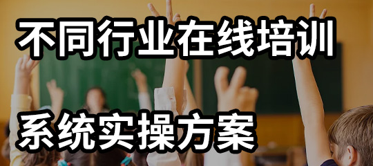 避坑指南：不同行业在线培训系统选型实操方案
