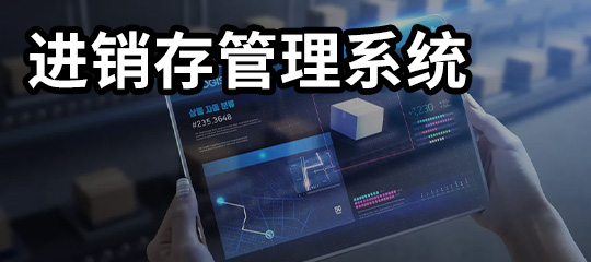 告别账实不符！进销存核心功能 + 业财一体化实操