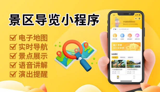 景区手绘地图导览系统