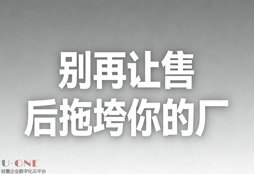 80% 中小设备厂还在用 Excel 做售后？你的利润正在被偷走！