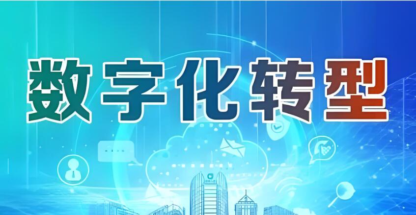 企业数字化转型：为什么"简单粗暴"反而更有效？