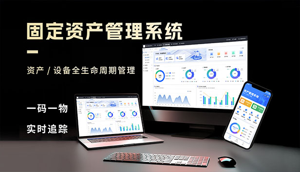 U-ONE固定资产管理系统