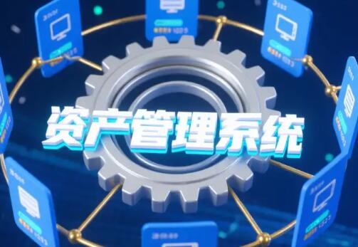 3个月、5万元：中小企业如何用轻量化定制破解资产管理3大痛点