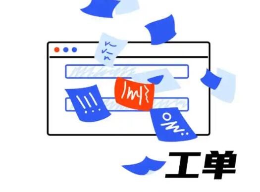 自从用了工单系统后终于不再漏单了