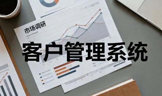 代理商怎么用轻量化CRM盘活客户资源