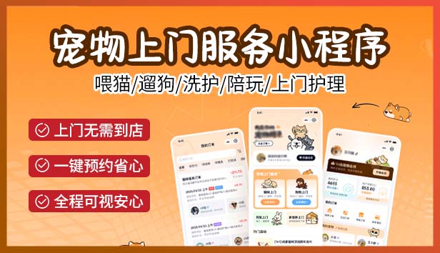 宠物上门服务小程序