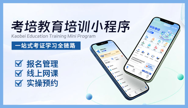 考培教育培训小程序